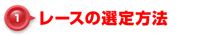 【1】レースの選定方法