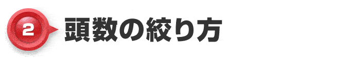 【2】頭数の絞り方