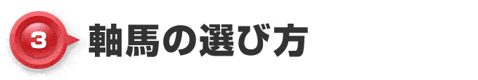 【3】軸馬の選び方