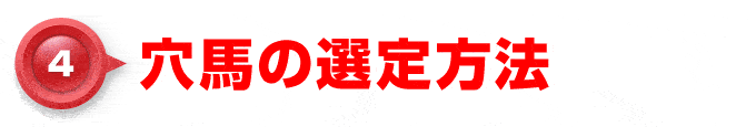 【4】穴馬の選定方法