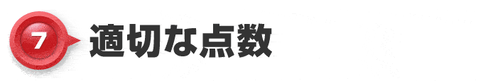 【7】適切な点数