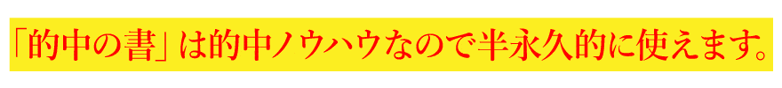 「的中の書」は的中ノウハウなので半永久的に使えます。