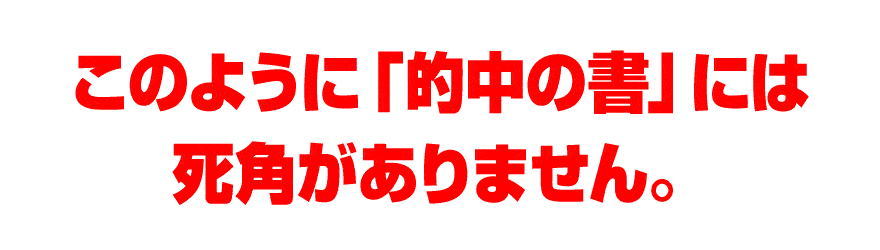 ・このように「的中の書」には死角がありません。