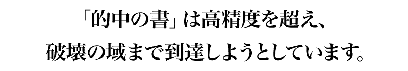 「的中の書」は高精度を超え、破壊の域まで到達しようとしています。