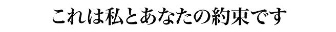 これは私とあなたの約束です。