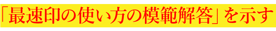 「最速印の使い方の模範解答」を示す