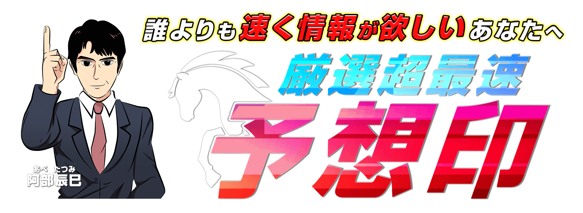 厳選”超最速”予想印