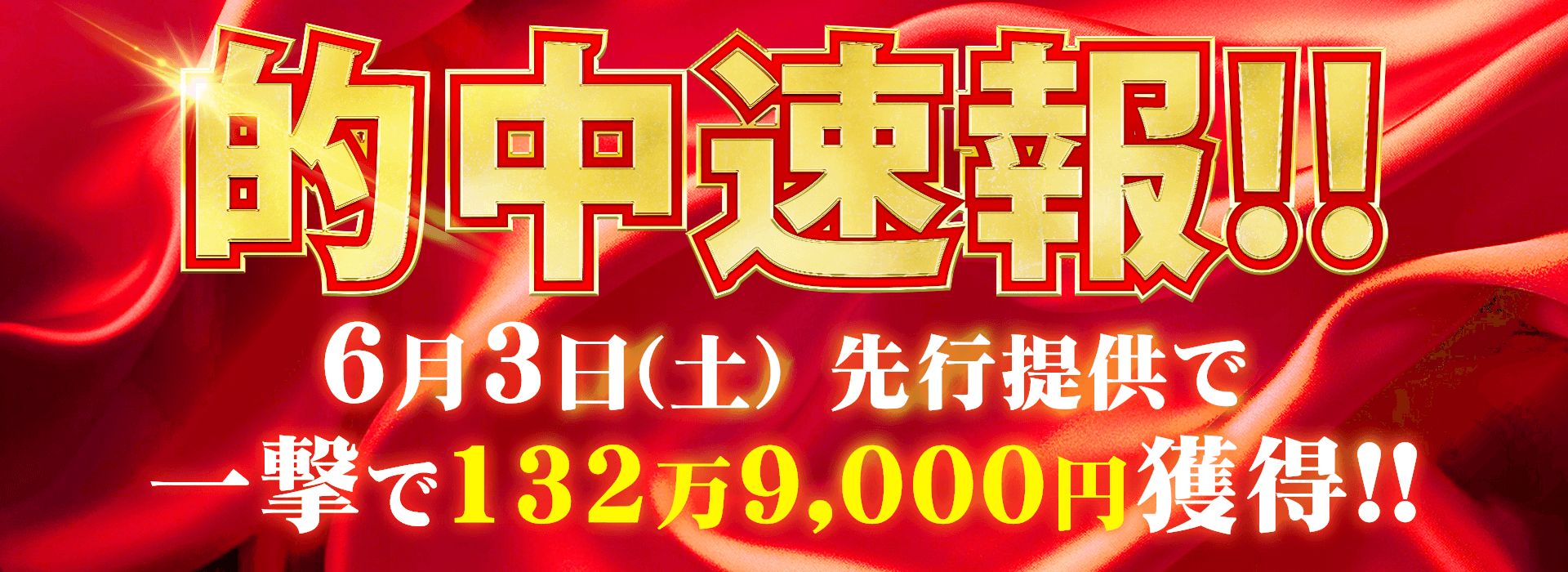 先行提供で132万円獲得