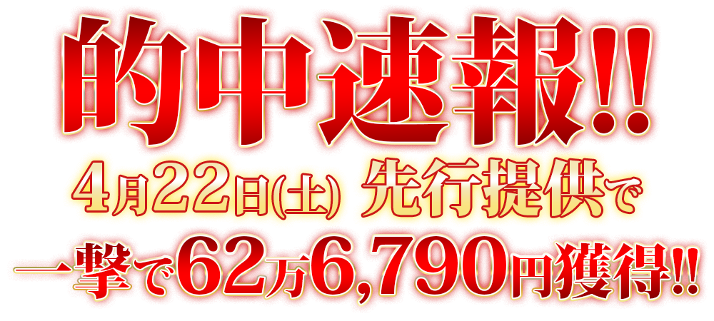 先行提供で62万6790円獲得