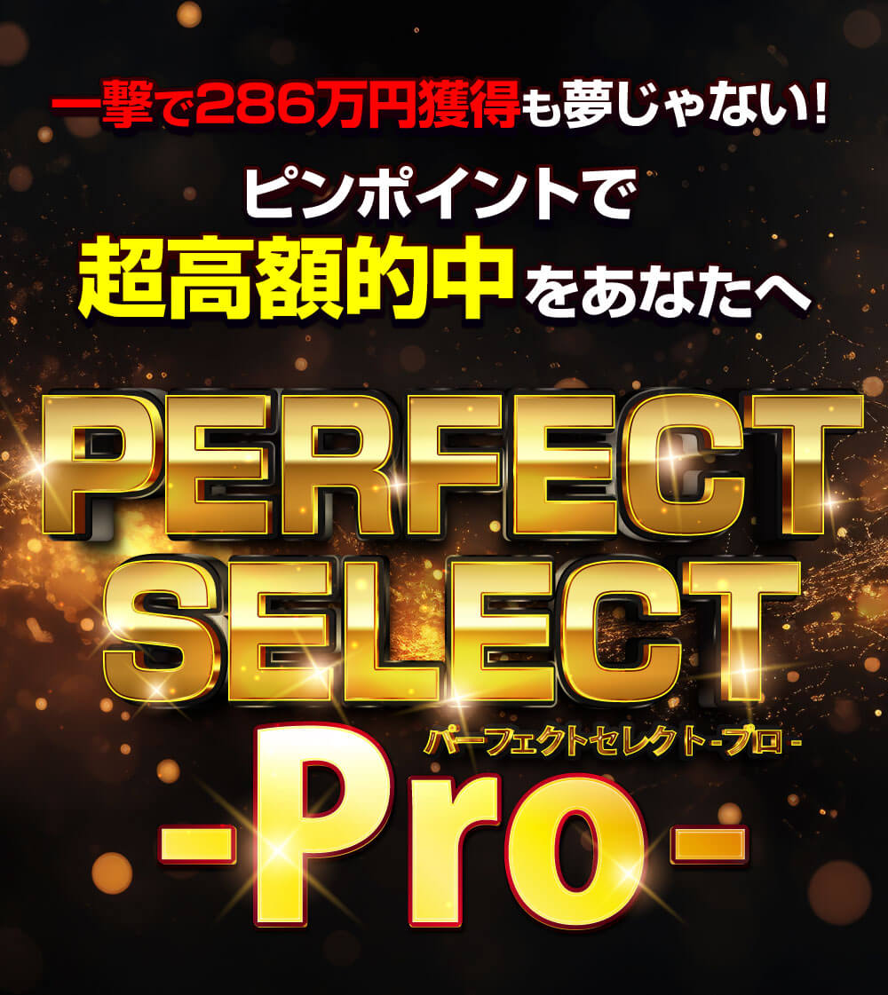 パーフェクトセレクト-Pro-