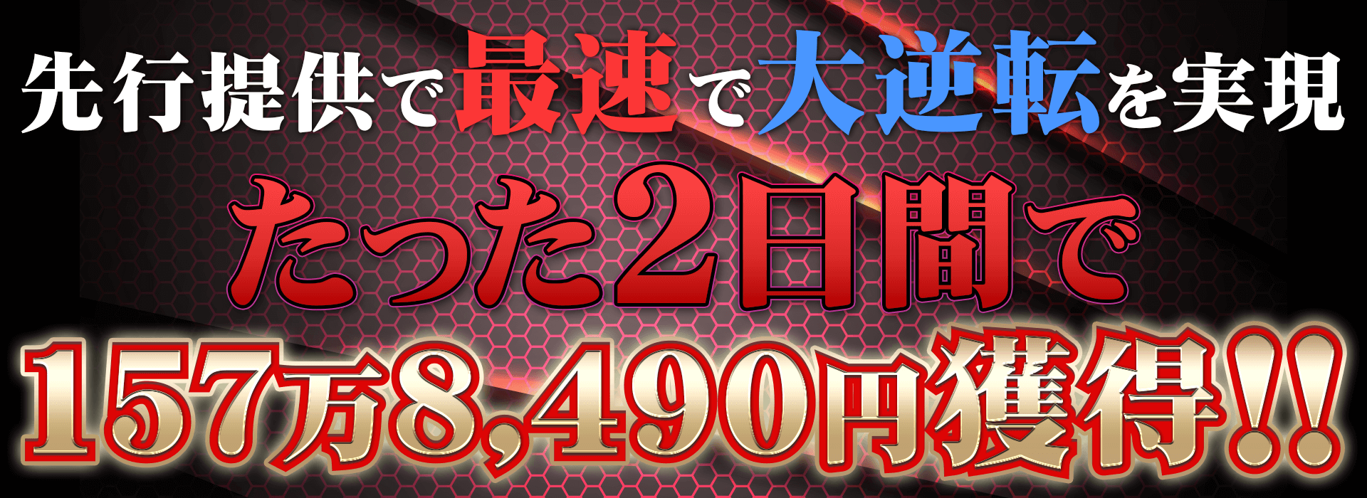 2日間で157万円獲得