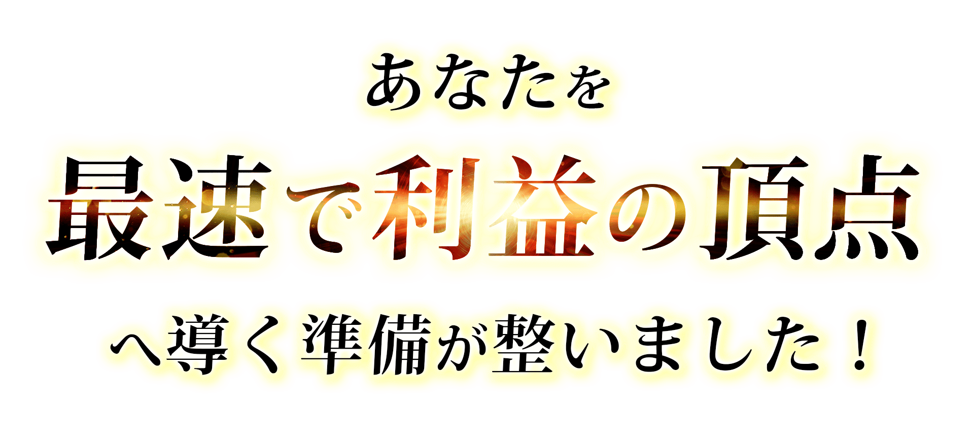 “最速で100万円獲得”を実現させる