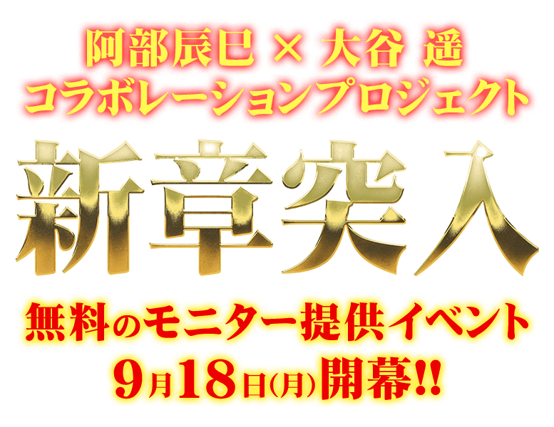 “最速で100万円獲得”を実現させる