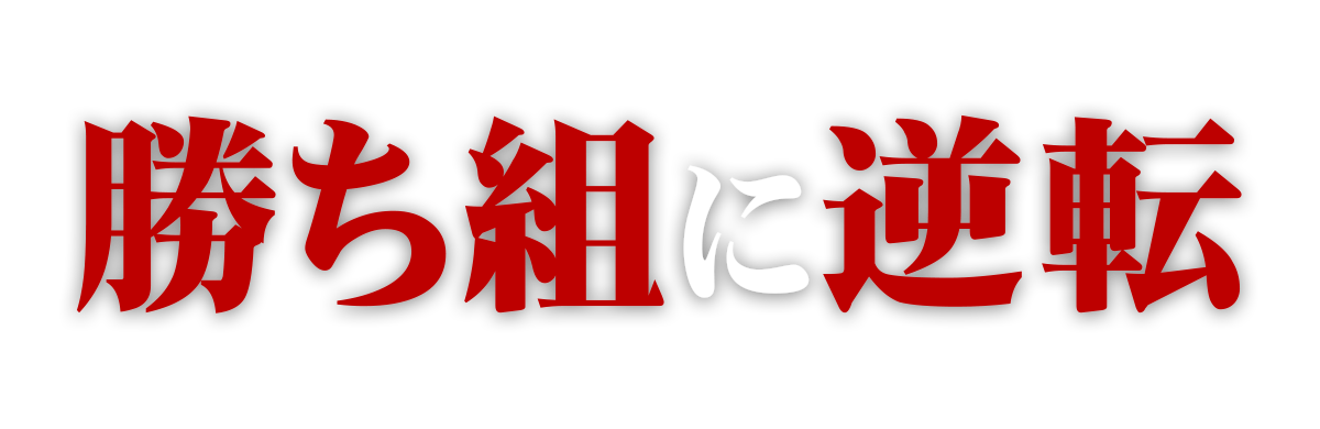 勝ち組に逆転