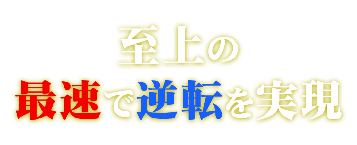 至上の“最速”で“逆転”を実現