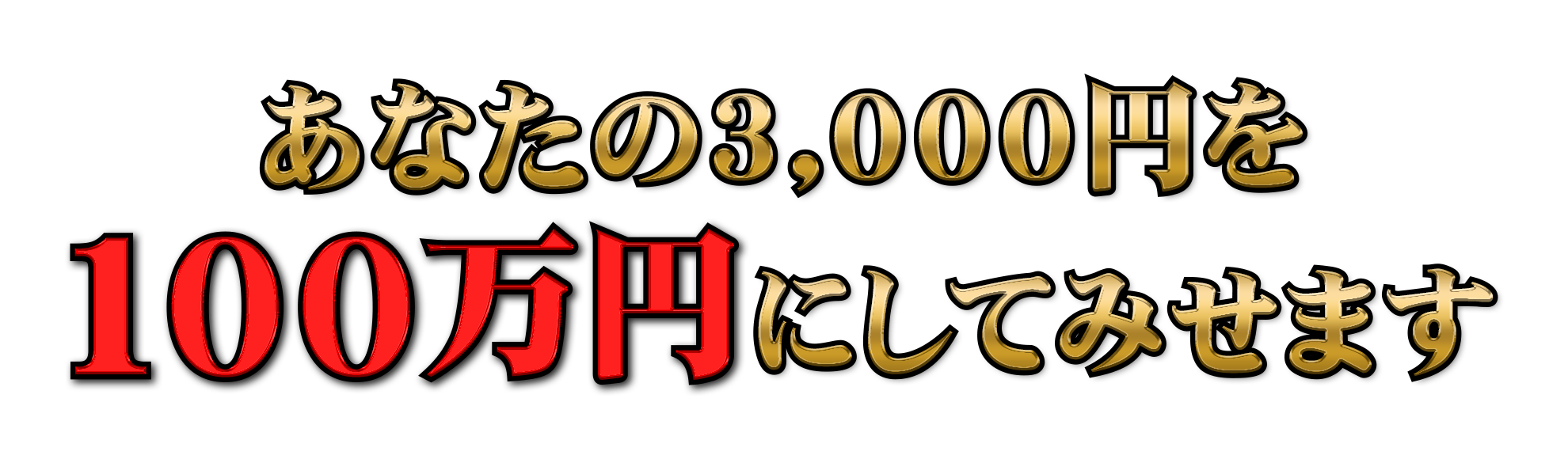 “最速で100万円獲得”を実現させる