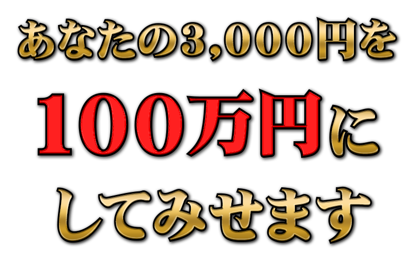 “最速で100万円獲得”を実現させる