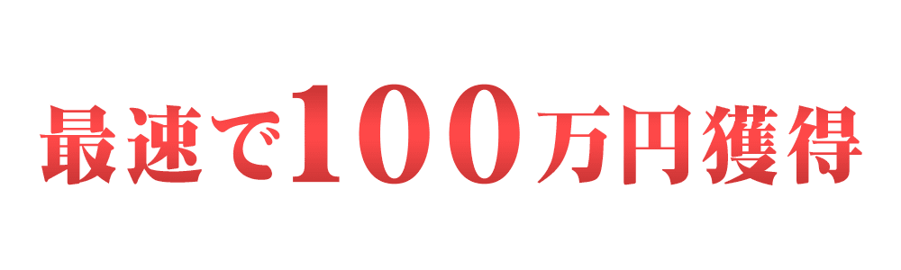 最速で100万円獲得